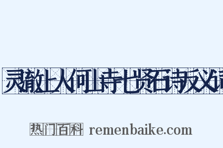 灵澈上人何山寺七贤石诗反义词是什么意思的图片